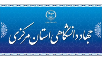 جهاددانشگاهی استان مرکزی دبیر کمیته انتخاب پژوهشگر برتر شد