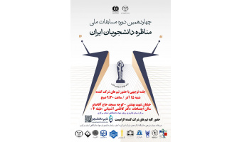 15 آذر؛ برگزاری نشست توجیهی چهاردهمین دوره مسابقات ملی مناظره دانشجویی در جهاددانشگاهی استان مرکزی