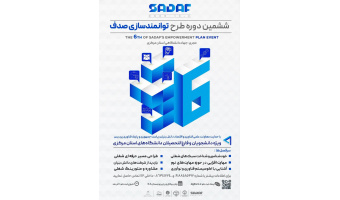 اجرای ششمین دوره طرح ملی توانمندسازی "صدف" در استان مرکزی