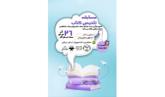 برگزاری مسابقه تلخیص کتاب "تطهیر با جاری قرآن" در استان مرکزی