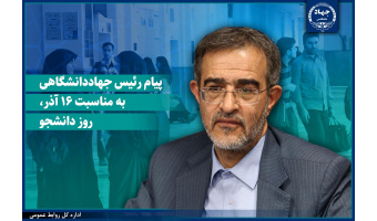 پیام رئیس جهاددانشگاهی به‌مناسبت 16 آذر روز دانشجو/نقش‌آفرینی نسل جوان در حفظ انسجام ملی و پیشرفت علمی