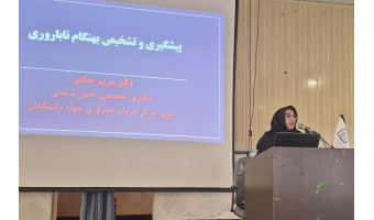 برگزاری سمینار آموزشی "تشخیص و پیشگیری بهنگام ناباروری" در دانشگاه علوم پزشکی خمین
