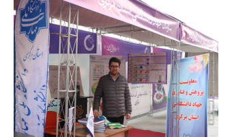 حضور جهاددانشگاهی در نمایشگاه دستاوردهای پژوهش و فناوری استان مرکزی