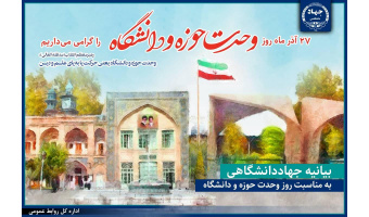 بیانیه جهاددانشگاهی در آستانه روز وحدت حوزه و دانشگاه