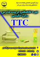 آغاز دوره "تربیت مدرس زبان انگلیسی" در مرکز آموزش جهاددانشگاهی استان مرکزی