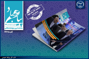 شماره ۲۱۴ ماهنامه "پیام جهاد" منتشر شد