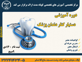 آغاز ثبت‌نام دوره "دستیار کنار دندان‌پزشک" در مرکز آموزش جهاددانشگاهی استان مرکزی