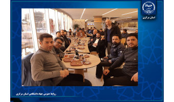 برگزاری دورهمی صمیمانه جهادگران جهاددانشگاهی استان مرکزی