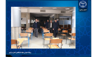 بازدید مدیر شعب بانک کشاورزی استان مرکزی از حوزه امتحانی آزمون استخدامی این بانک در جهاددانشگاهی