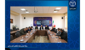 تقویت همکاری جهاددانشگاهی و شورای شهر اراک/تاکید بر بهره‌مندی از ظرفیت پژوهش‌های کاربردی