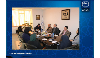 توسعه همکاری‌های علمی پژوهشی جهاددانشگاهی و بهزیستی استان مرکزی