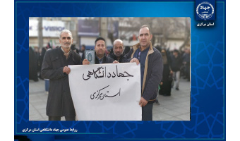 حضور پرشور جهادگران جهاددانشگاهی استان مرکزی در راهپیمایی محکومیت اقدامات تروریستی