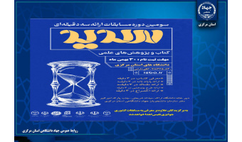 برگزاری مسابقات ملی "سدید" ویژه دانشجویان دانشگاه‌های استان مرکزی