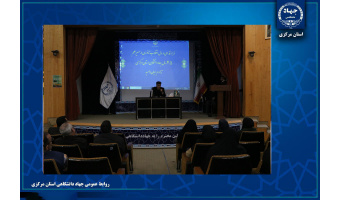 برگزاری نشست صمیمانه سرپرست جهاددانشگاهی استان مرکزی با اعضای این واحد