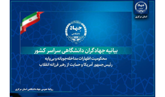 بیانیه جهادگران دانشگاهی در محکومیت اظهارات مداخله‌جویانه و بی‌پایه رئیس‌جمهور آمریکا و حمایت از رهبر فرزانه انقلاب