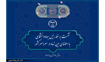 13 بهمن‌ماه؛ برگزاری نشست برخط رئیس جهاددانشگاهی با اعضای این نهاد در سراسر کشور