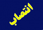 انتصاب مسئولان گروه های آموزشی مرکز آموزش کوتاه مدت جهاد دانشگاهی اراک