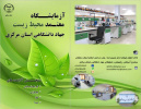 ارتقاء گواهینامه آزمایشگاه معتمد محیط زیست جهاد دانشگاهی استان مرکزی