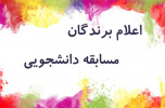 اعلام اسامی برندگان مسابقات برگزار شده توسط سازمان دانشجویان جهاد دانشگاهی استان مرکزی
