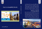 کتاب راهبردهای ژئواکونومیک بندر امیرآباد توسط سازمان انتشارات جهاد دانشگاهی واحد مرکزی به چاپ رسید