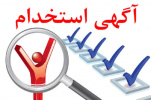 استخدام در جهاددانشگاهی علوم پزشکی شهید بهشتی