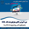 برگزاری دوره آموزشی ICDL در مرکز آموزش تخصصی کوتاه مدت جهاددانشگاهی استان مرکزی