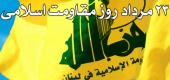 روز مقاومت اسلامی؛ تداعی ۳۳ روز مقاومت و پایداری حزب الله