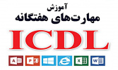 برگزاری دوره آموزشی ICDL ویژه ترم تابستان در جهاددانشگاهی استان مرکزی