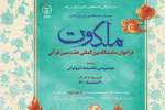 فراخوان نمایشگاه بین‌المللی «هفت سین قرآنی» منتشر شد