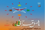 محور رویداد فرهنگی «چهار فصل قرآنی» اعلام شد