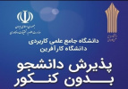تمدید مهلت ثبت‌نام پذیرش دانشجو در مراکز علمی کاربردی جهاددانشگاهی استان مرکزی