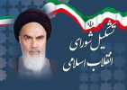 فیلم | فرمان تشکیل شورای انقلاب از سوی امام خمینی(ره)
