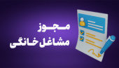 صدور بیش از ۲ هزار مجوز مشاغل خانگی در استان مرکزی
