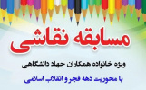 تقدیر از برگزیدگان &quot;مسابقه نقاشی&quot; ویژه فرزندان جهادگر جهاددانشگاهی استان مرکزی