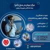 فراخوان دعوت به همکاری در مرکز تخصصی درمان در منزل(دَم) جهاددانشگاهی علوم پزشکی تهران