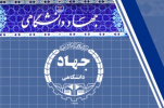 مروری بر مهم‌ترین اخبار جهاددانشگاهی استان مرکزی در هفته‌ای که گذشت