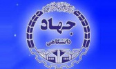 مروری بر مهم‌ترین اخبار جهاددانشگاهی استان مرکزی در هفته‌ای که گذشت