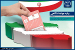 دعوت جهادگران جهاددانشگاهی از ملت فهیم ایران برای حضور در پای صندوق‌های رأی