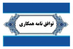 امضای توافق‌نامه همکاری جهاددانشگاهی استان مرکزی و سازمان نظام مهندسی ساختمان استان