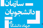 معرفی دبیران کانون‌های سازمان دانشجویان جهاددانشگاهی استان مرکزی