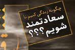 طرح | زندگی سعادتمندانه از نگاه امام جعفر صادق(ع)