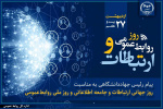 نقش راهبردی روابط‌عمومی در تقویت سرمایه اجتماعی و ارتباطات سازمانی