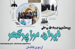 اجرای بیستمین دوره طرح ملی &quot;ایران؛ مرز پرگهر&quot; در استان مرکزی