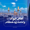فتوتیتر | امام جواد(ع) و امامت زودهنگام
