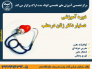 برگزاری دوره آموزشی &quot;تربیت دستیار متخصص زنان در مطب&quot; در مرکز آموزش جهاددانشگاهی استان مرکزی