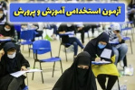 آغاز ثبت‌نام آزمون استخدامی وزارت آموزش و پرورش توسط مرکز آزمون جهاددانشگاهی