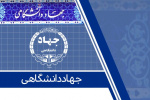 ارائه تخفیف‌ آموزشی جهاددانشگاهی استان مرکزی به‌مناسبت دهه ولایت