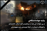 بیانیه جهاددانشگاهی در محکومیت حمله تروریستی رژیم صهیونیستی