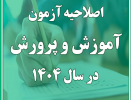 اصلاحیه دفترچه آزمون استخدامی آموزش و پرورش
