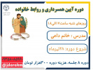 آغاز دوره آموزشی&quot;آیین همسرداری و روابط خانواده&quot; از ۲۸ تیر در جهاددانشگاهی استان مرکزی